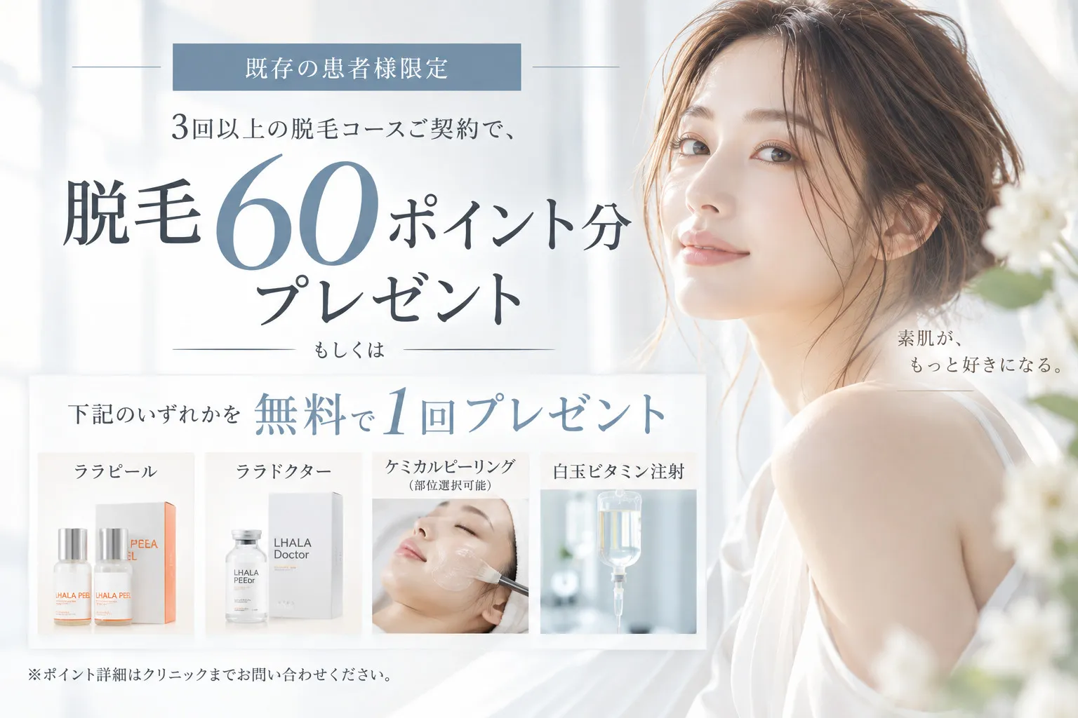 ポイントプレゼントキャンペーン：既存の方限定、脱毛60ポイント分または施術1回プレゼント