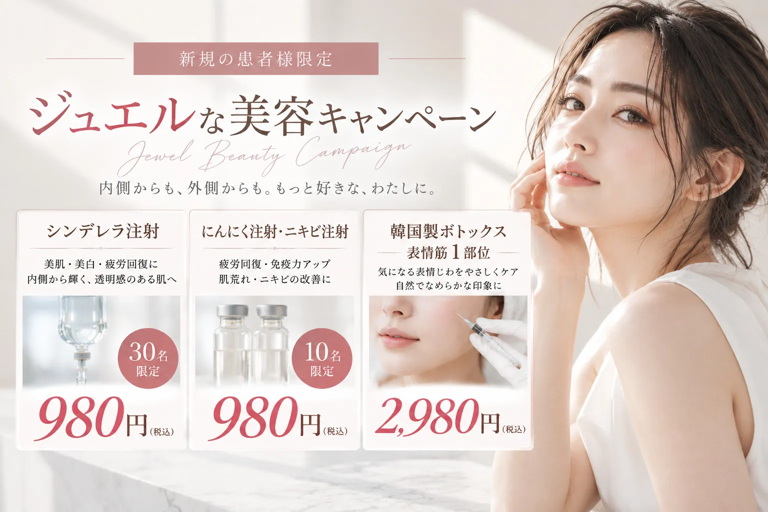 ジュエルな美容キャンペーン：新規の方限定、人数限定の特別価格