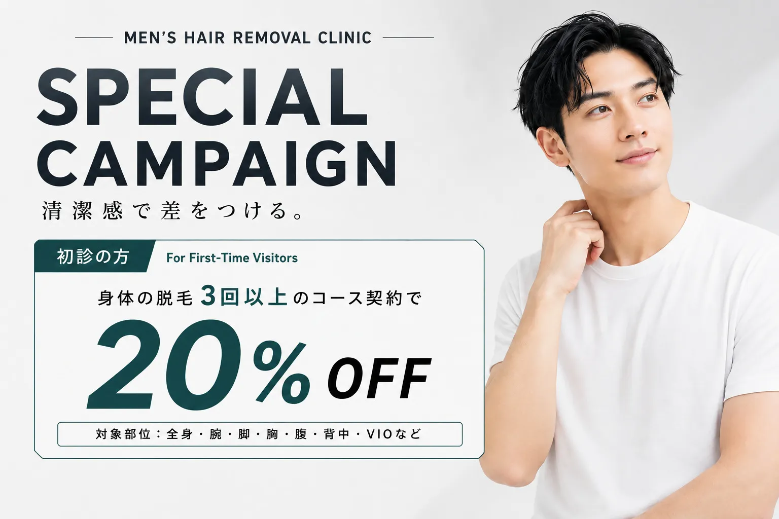 身体脱毛20%OFFキャンペーン画像