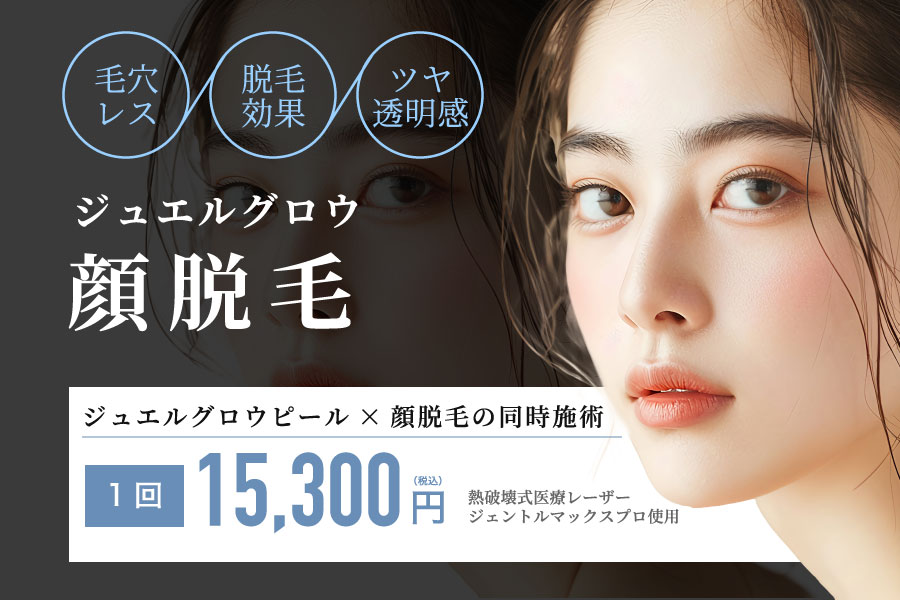 ジュエルグロウ顔脱毛