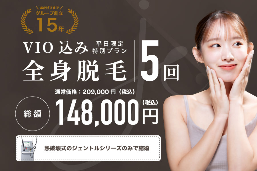 VIO付き全身脱毛